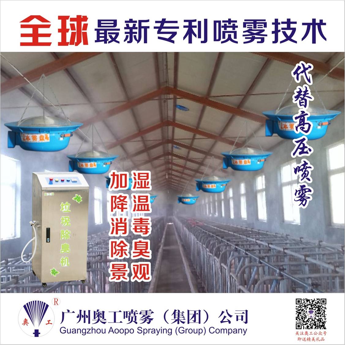 喷雾降温设备